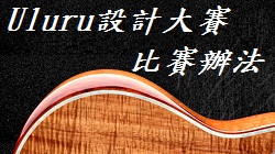 ULURU 設計大賽 名次公佈